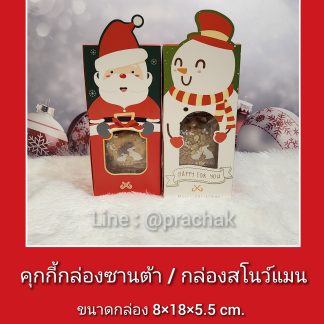 คุกกี๊กล่องซานต้า หรือ สโนว์แมน 8x18x5.5cm